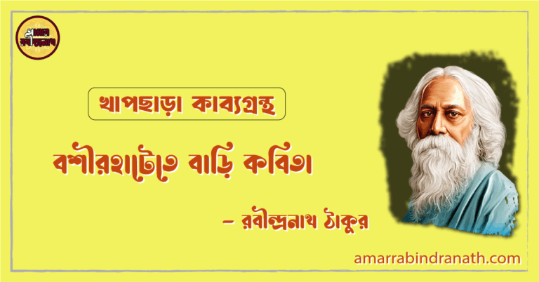 বশীরহাটেতে বাড়ি কবিতা | boshirhatete bari kobita | খাপছাড়া কাব্যগ্রন্থ | রবীন্দ্রনাথ ঠাকুর