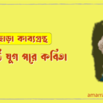 বহু কোটি যুগ পরে কবিতা [ খাপছাড়া কাব্যগ্রন্থ ] - রবীন্দ্রনাথ ঠাকুর [ Bohu koti juger pore kobita ]