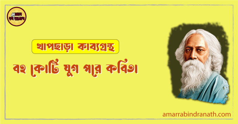 বহু কোটি যুগ পরে কবিতা [ খাপছাড়া কাব্যগ্রন্থ ] - রবীন্দ্রনাথ ঠাকুর [ Bohu koti juger pore kobita ]