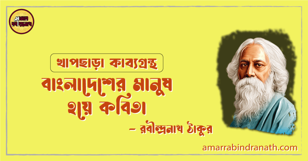বাংলাদেশের মানুষ হয়ে কবিতা | bangladesher manush hoye kobita | খাপছাড়া কাব্যগ্রন্থ | রবীন্দ্রনাথ ঠাকুর বাংলাদেশের মানুষ হয়ে কবিতা | bangladesher manush hoye kobita | খাপছাড়া কাব্যগ্রন্থ | রবীন্দ্রনাথ ঠাকুর