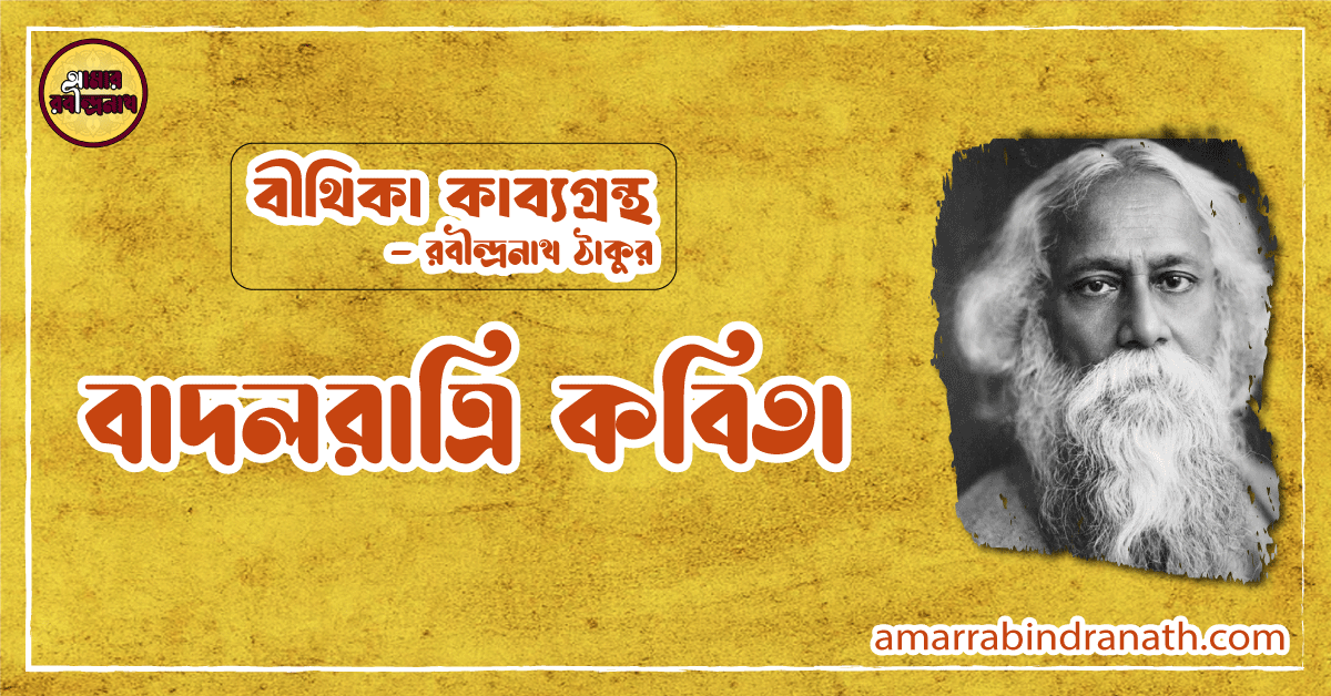 বাদলরাত্রি কবিতা | badolratri kobita | বীথিকা কাব্যগ্রন্থ | রবীন্দ্রনাথ ঠাকুর 1 বাদলরাত্রি কবিতা | badolratri kobita | বীথিকা কাব্যগ্রন্থ | রবীন্দ্রনাথ ঠাকুর