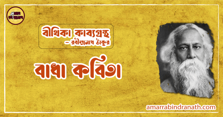 বাধা কবিতা | badaa kobita | বীথিকা কাব্যগ্রন্থ | রবীন্দ্রনাথ ঠাকুর