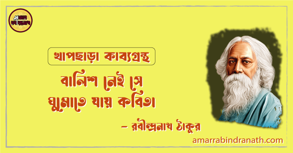 বালিশ নেই সে ঘুমোতে যায় কবিতা | balish nei se ghumote jay kobita | খাপছাড়া কাব্যগ্রন্থ | রবীন্দ্রনাথ ঠাকুর