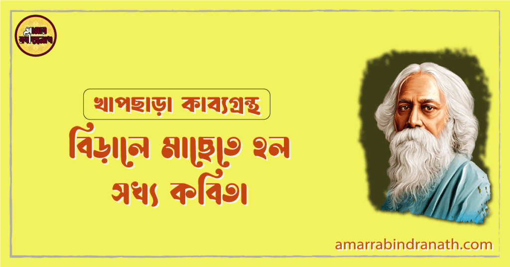 বিড়ালে মাছেতে হল সখ্য কবিতা | birale machhete holo sokhyo kobita | খাপছাড়া কাব্যগ্রন্থ | রবীন্দ্রনাথ ঠাকুর