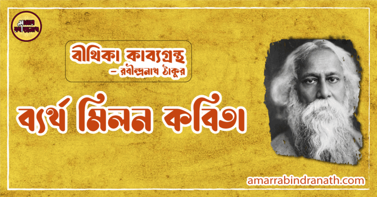 ব্যর্থ মিলন কবিতা | byartho milon kobita | বীথিকা কাব্যগ্রন্থ | রবীন্দ্রনাথ ঠাকুর