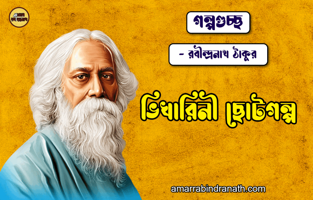 ভিখারিনী ছোটগল্প - রবীন্দ্রনাথ ঠাকুর [ গল্পগুচ্ছ ] Bhikharini Chotogolpo