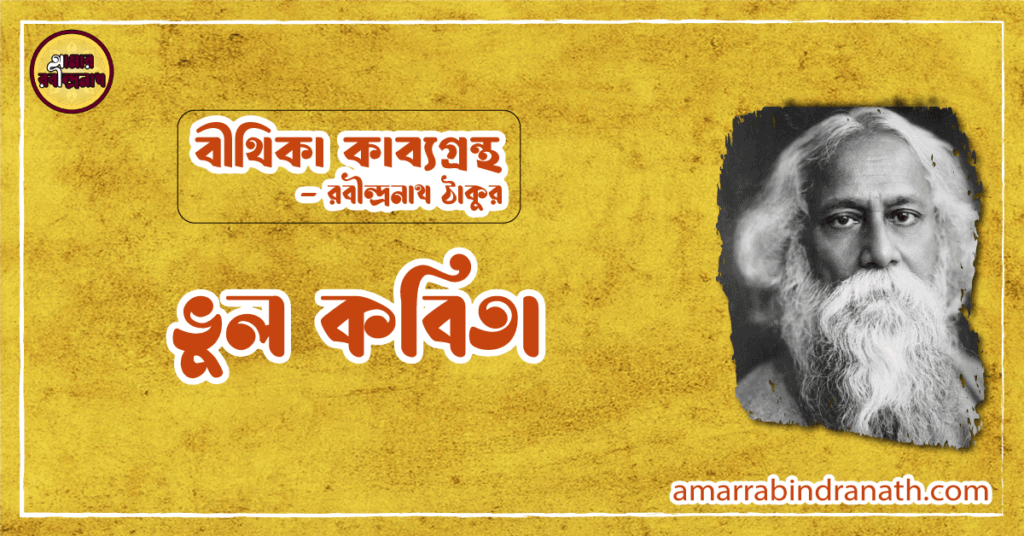 ভুল কবিতা | bhul kobita | বীথিকা কাব্যগ্রন্থ | রবীন্দ্রনাথ ঠাকুর