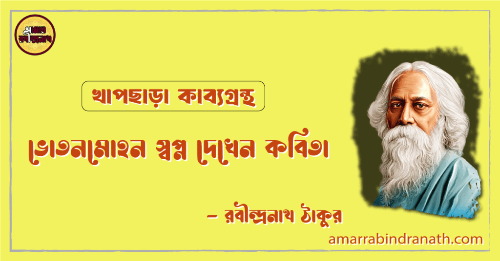 ভোতনমোহন স্বপ্ন দেখেন কবিতা | bhotonmohon swopno dekhen kobita | খাপছাড়া কাব্যগ্রন্থ | রবীন্দ্রনাথ ঠাকুর
