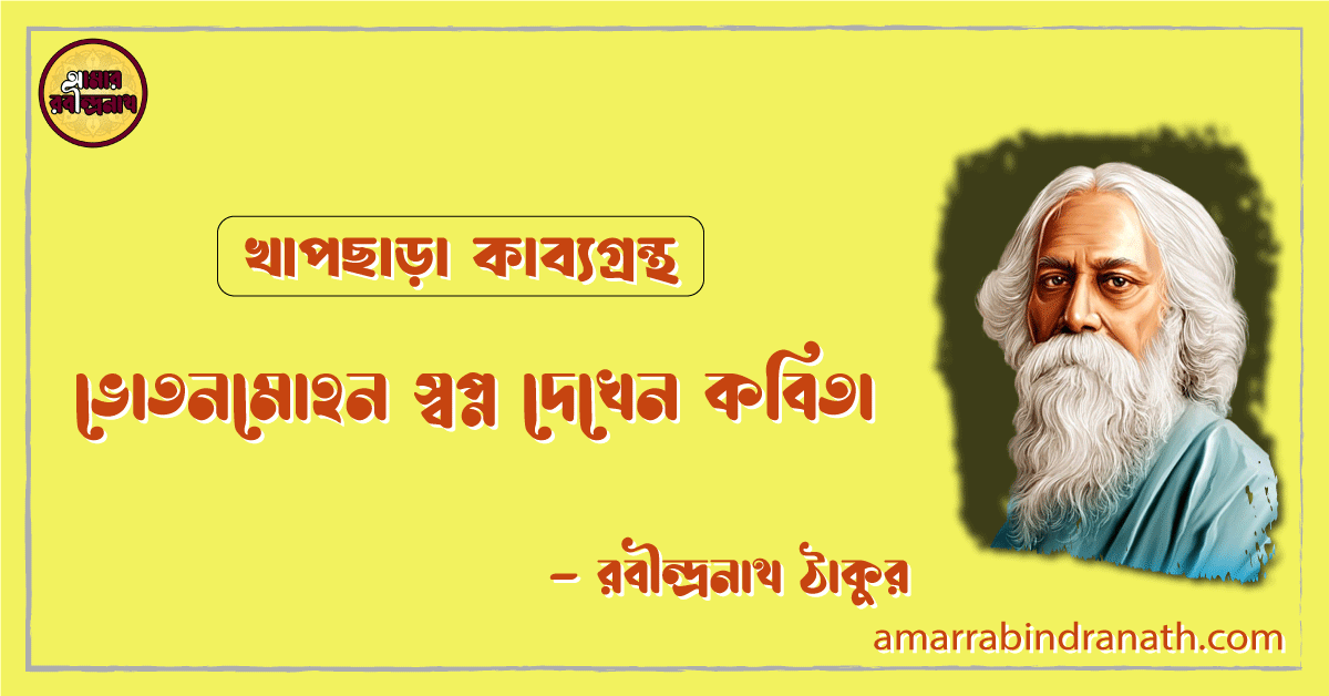 ভোতনমোহন স্বপ্ন দেখেন কবিতা | bhotonmohon swopno dekhen kobita | খাপছাড়া কাব্যগ্রন্থ | রবীন্দ্রনাথ ঠাকুর 1 ভোতনমোহন স্বপ্ন দেখেন কবিতা | bhotonmohon swopno dekhen kobita | খাপছাড়া কাব্যগ্রন্থ | রবীন্দ্রনাথ ঠাকুর