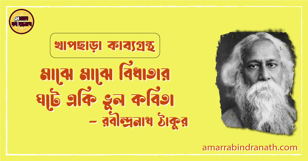 মাঝে মাঝে বিধাতার ঘটে একি ভুল কবিতা | majhe majhe bidhatar ghote eki bhul kobita | খাপছাড়া কাব্যগ্রন্থ | রবীন্দ্রনাথ ঠাকুর 1 মাঝে মাঝে বিধাতার ঘটে একি ভুল কবিতা | majhe majhe bidhatar ghote eki bhul kobita | খাপছাড়া কাব্যগ্রন্থ | রবীন্দ্রনাথ ঠাকুর