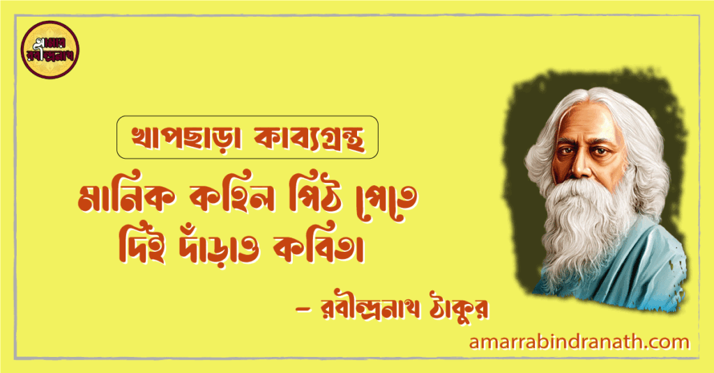 মানিক কহিল পিঠ পেতে দিই দাঁড়াও কবিতা | manik kohilo pith pete dii darao kobita | খাপছাড়া কাব্যগ্রন্থ | রবীন্দ্রনাথ ঠাকুর