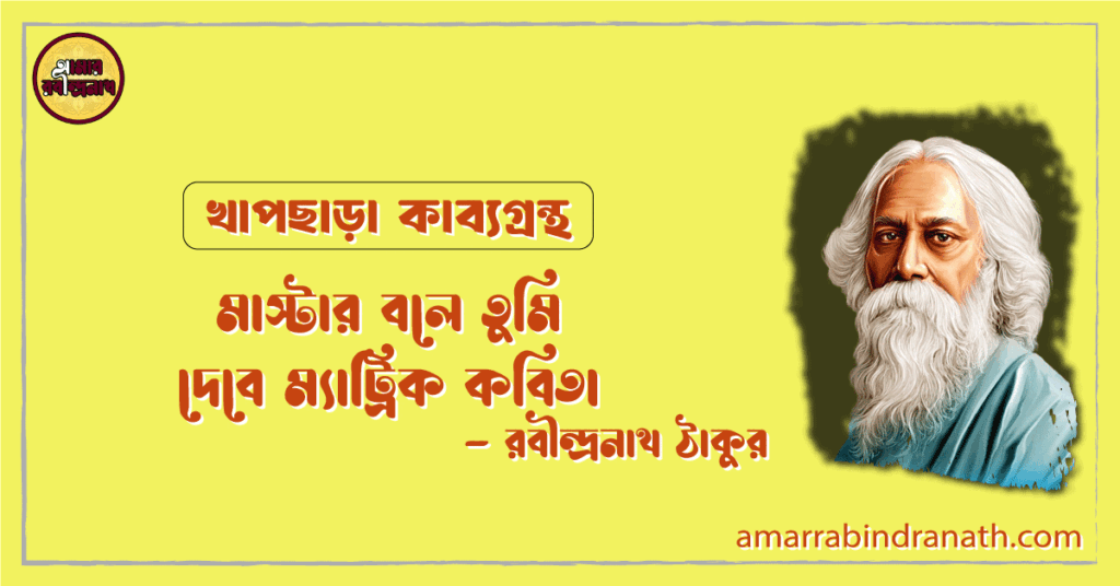 মাস্টার বলে তুমি দেবে ম্যাট্রিক কবিতা | mastar bole tumi debe matric kobita | খাপছাড়া কাব্যগ্রন্থ | রবীন্দ্রনাথ ঠাকুর