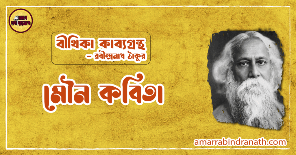 মৌন কবিতা | mouno kobita | বীথিকা কাব্যগ্রন্থ | রবীন্দ্রনাথ ঠাকুর