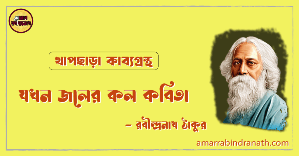যখন জলের কল কবিতা | jokhon joler kol kobita | খাপছাড়া কাব্যগ্রন্থ | রবীন্দ্রনাথ ঠাকুর