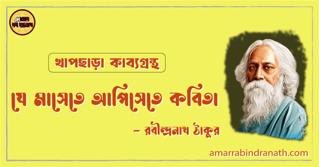 যে মাসেতে আপিসেতে কবিতা | je masete apisete kobita | খাপছাড়া কাব্যগ্রন্থ | রবীন্দ্রনাথ ঠাকুর