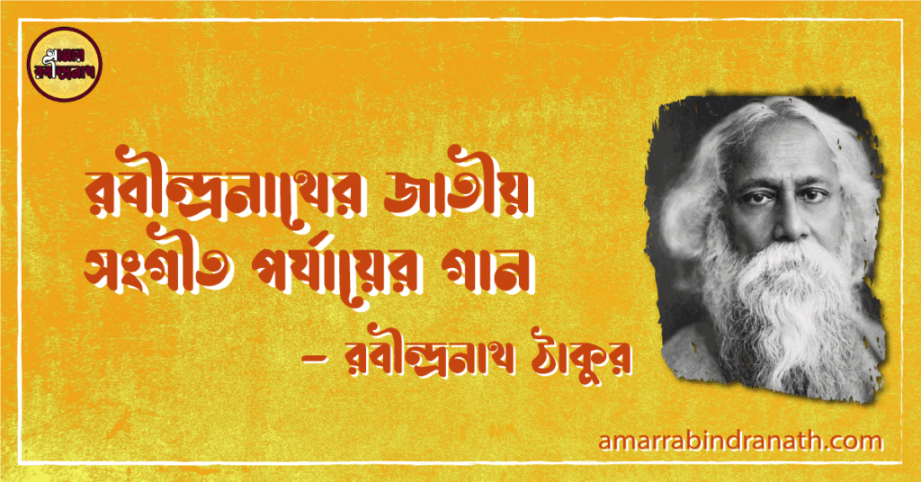 রবীন্দ্রনাথের জাতীয় সংগীত পর্যায়ের গান