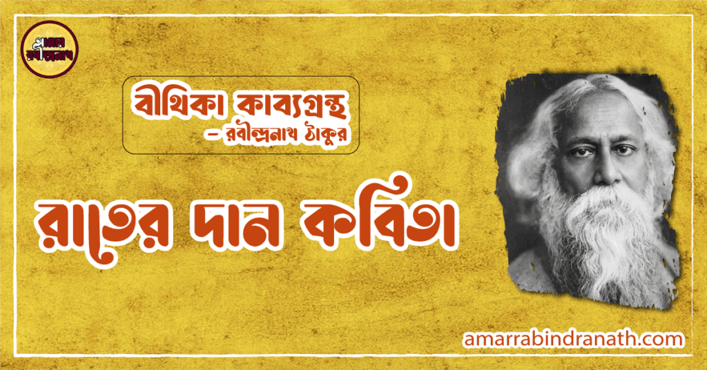 রাতের দান কবিতা | rater dan kobita | বীথিকা কাব্যগ্রন্থ | রবীন্দ্রনাথ ঠাকুর