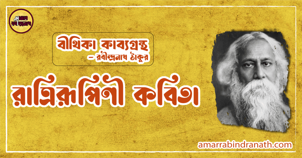 রাত্রিরূপিণী কবিতা | ratrirupini kobita | বীথিকা কাব্যগ্রন্থ | রবীন্দ্রনাথ ঠাকুর