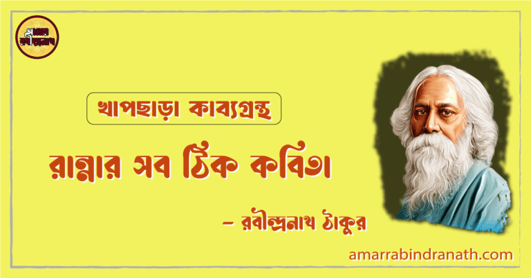 রান্নার সব ঠিক কবিতা | rannar sob thik kobita | খাপছাড়া কাব্যগ্রন্থ | রবীন্দ্রনাথ ঠাকুর
