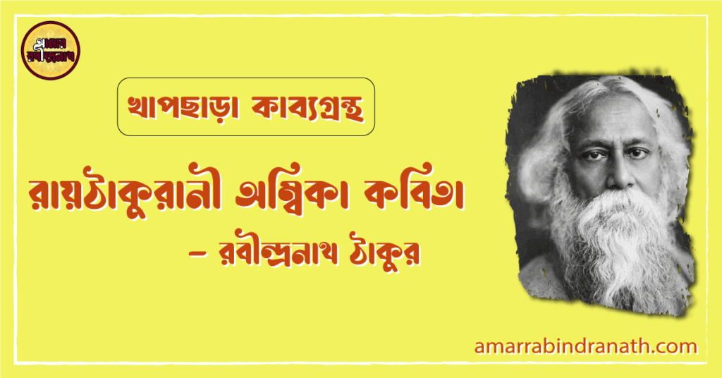 রায়ঠাকুরানী অম্বিকা কবিতা | raythakuranir ombika kobita | খাপছাড়া কাব্যগ্রন্থ | রবীন্দ্রনাথ ঠাকুর 4 রায়ঠাকুরানী অম্বিকা কবিতা | raythakuranir ombika kobita | খাপছাড়া কাব্যগ্রন্থ | রবীন্দ্রনাথ ঠাকুর