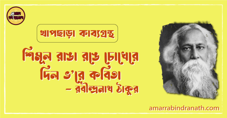 শিমূল রাঙা রঙে চোখেরে দিল ভ'রে কবিতা | Shimul ranga ronge chokere dilo bhore | খাপছাড়া কাব্যগ্রন্থ | রবীন্দ্রনাথ ঠাকুর