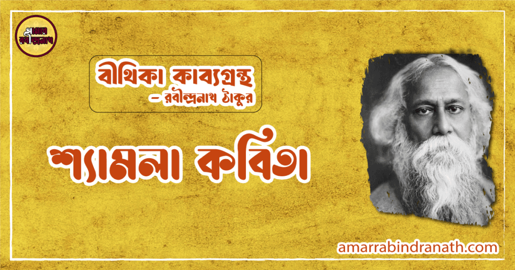 শ্যামলা কবিতা | shyamla kobita | বীথিকা কাব্যগ্রন্থ | রবীন্দ্রনাথ ঠাকুর