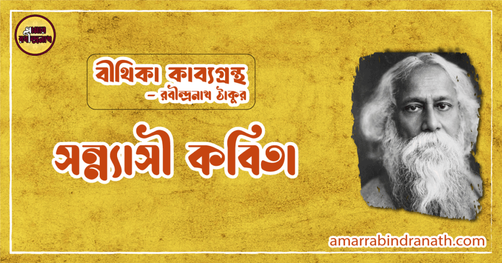 সন্ন্যাসী কবিতা | sonyasi kobita | বীথিকা কাব্যগ্রন্থ | রবীন্দ্রনাথ ঠাকুর