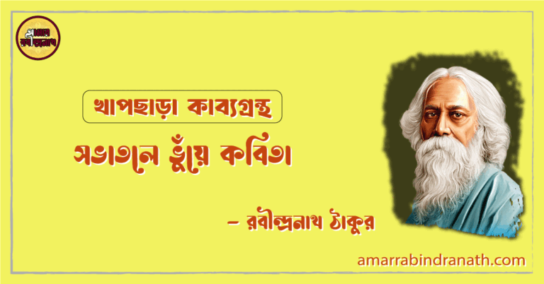 সভাতলে ভুঁয়ে কবিতা | sobhatole bhuye kobita | খাপছাড়া কাব্যগ্রন্থ | রবীন্দ্রনাথ ঠাকুর