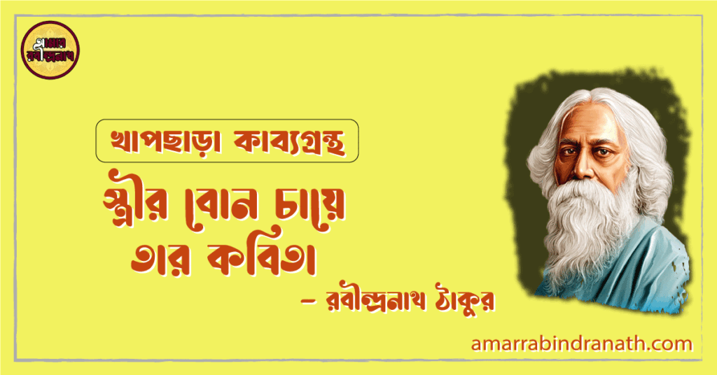 স্ত্রীর বোন চায়ে তার কবিতা | strir bon chaye tar kobita | খাপছাড়া কাব্যগ্রন্থ | রবীন্দ্রনাথ ঠাকুর