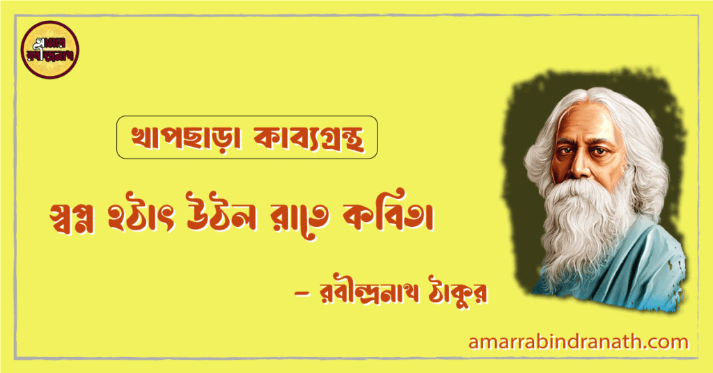 স্বপ্ন হঠাৎ উঠল রাতে কবিতা | swopno hothat uthlo rate kobita | খাপছাড়া কাব্যগ্রন্থ | রবীন্দ্রনাথ ঠাকুর