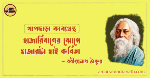 হাজারিবাগের ঝোপে হাজারটা হাই কবিতা | hajaribager hate hajarta hai kobita | খাপছাড়া কাব্যগ্রন্থ | রবীন্দ্রনাথ ঠাকুর