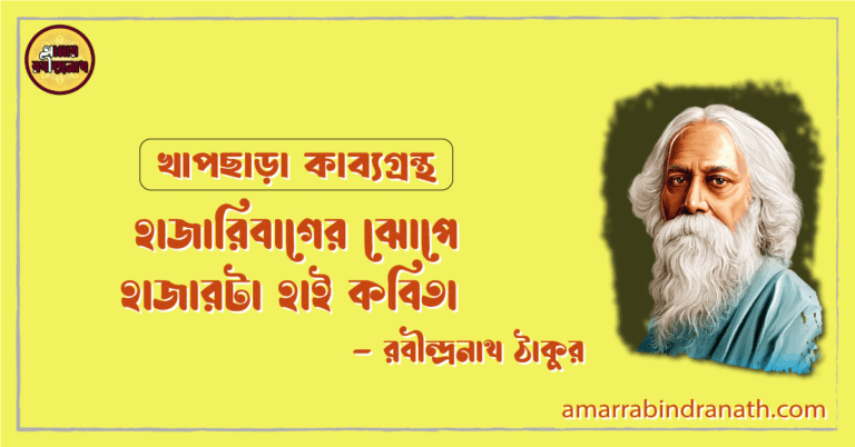 হাজারিবাগের ঝোপে হাজারটা হাই কবিতা | hajaribager hate hajarta hai kobita | খাপছাড়া কাব্যগ্রন্থ | রবীন্দ্রনাথ ঠাকুর