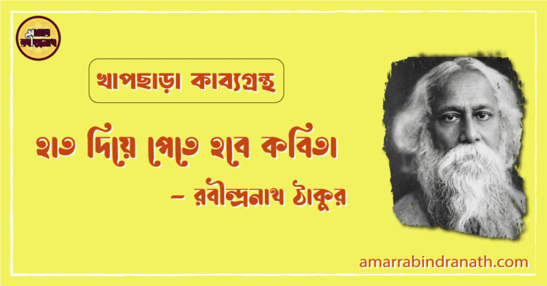 হাত দিয়ে পেতে হবে কবিতা | hat diye pete hobe kobita | খাপছাড়া কাব্যগ্রন্থ | রবীন্দ্রনাথ ঠাকুর