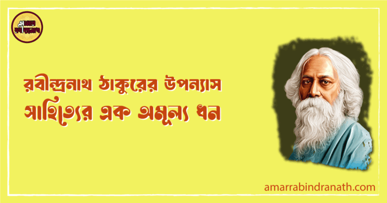 রবীন্দ্রনাথ ঠাকুরের উপন্যাস: সাহিত্যের এক অমূল্য ধন
