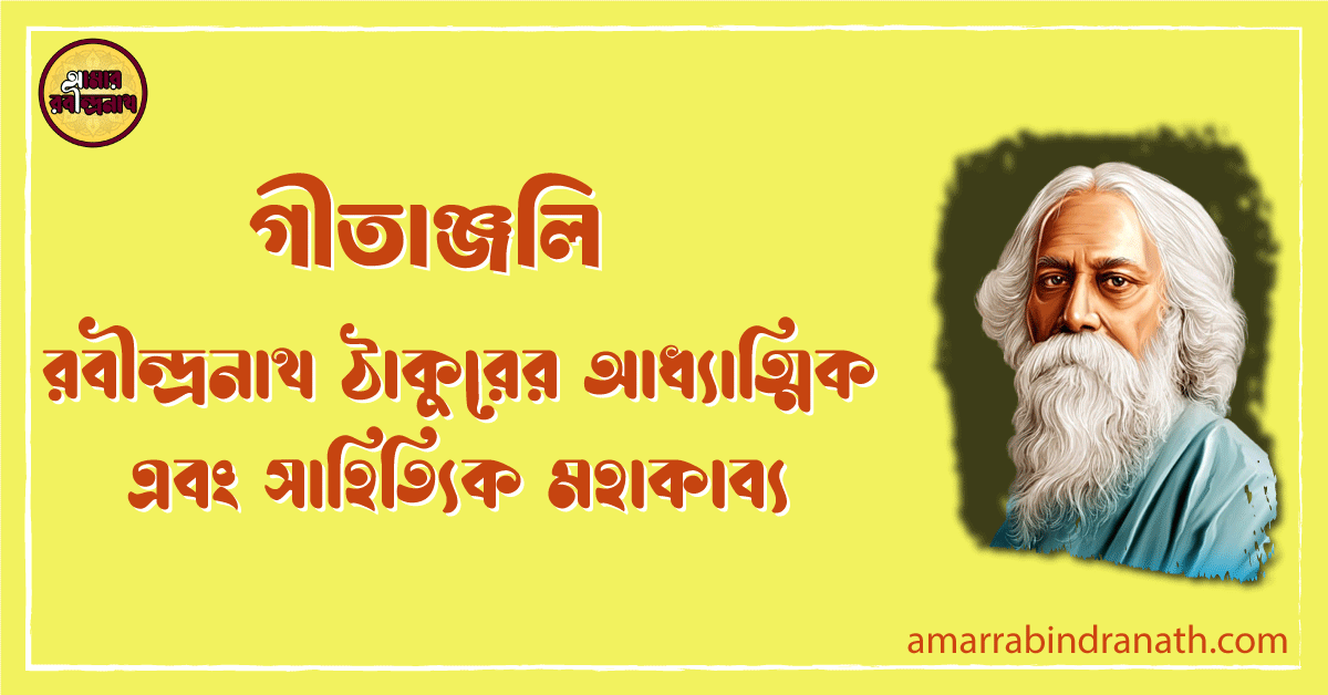 গীতাঞ্জলি: রবীন্দ্রনাথ ঠাকুরের আধ্যাত্মিক এবং সাহিত্যিক মহাকাব্য 1 রবীন্দ্রনাথ ঠাকুরের আধ্যাত্মিক এবং সাহিত্যিক মহাকাব্য