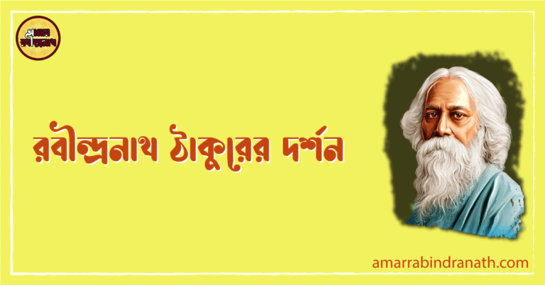 রবীন্দ্রনাথ ঠাকুরের দর্শন