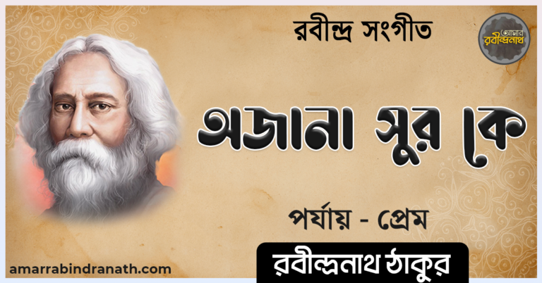 অজানা সুর কে