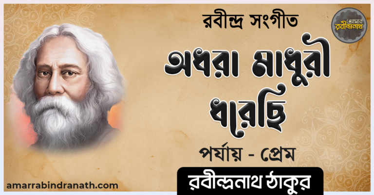 অধরা মাধুরী ধরেছি