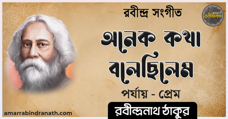 অনেক কথা বলেছিলেম