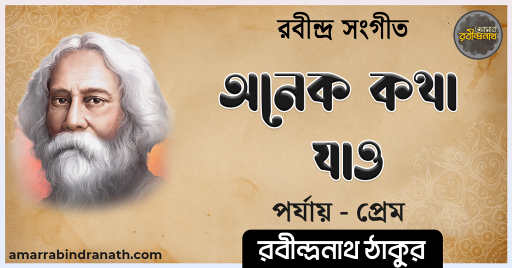 অনেক কথা যাও