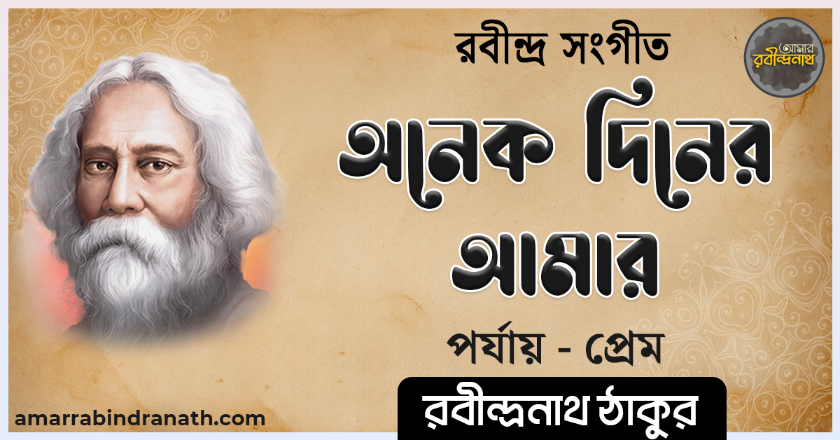 অনেক দিনের আমার , প্রেম ২১ | Onek diner amar 1 অনেক দিনের আমার