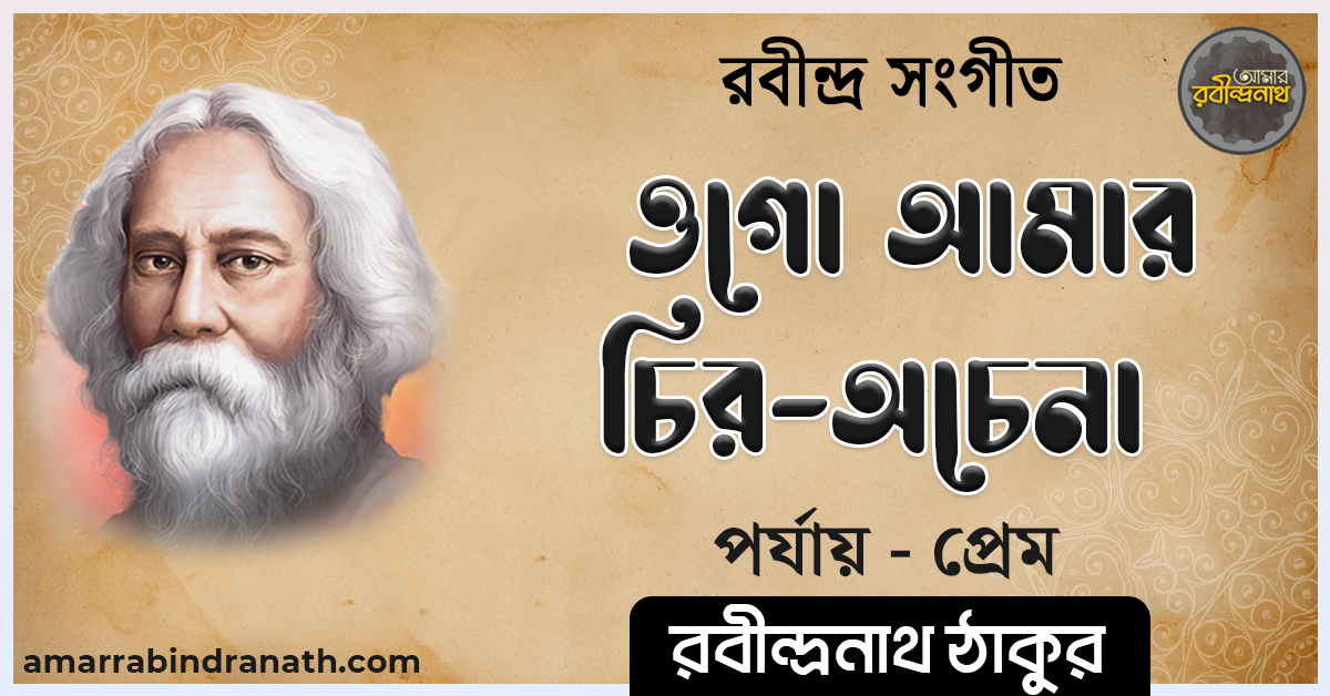 ওগো আমার চির-অচেনা