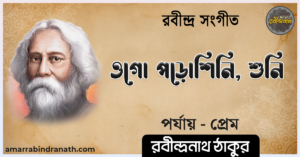 ওগো পড়োশিনি, শুনি
