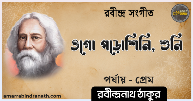 ওগো পড়োশিনি, শুনি