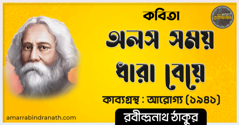 কবিতা - অলস সময় ধারা বেয়ে - কাব্যগ্রন্থ আরোগ্য [ ১৯৪১ ] - রবীন্দ্রনাথ ঠাকুর