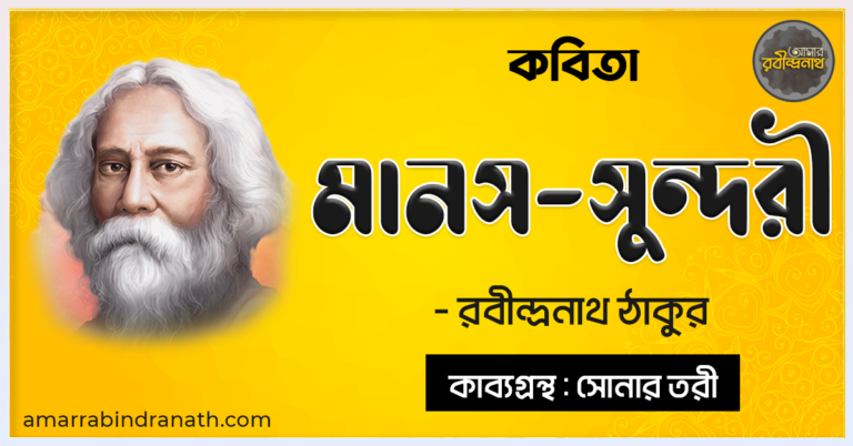 কবিতা - মানস-সুন্দরী - কাব্যগ্রন্থ সোনার তরী - - রবীন্দ্রনাথ ঠাকুর