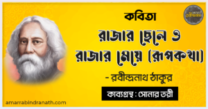 কবিতা - রাজার ছেলে ও রাজার মেয়ে (রূপকথা) - কাব্যগ্রন্থ সোনার তরী - - রবীন্দ্রনাথ ঠাকুর